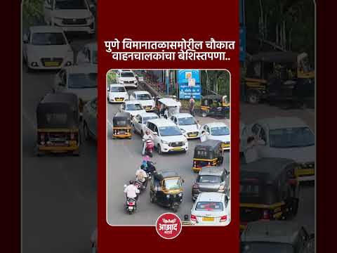 पुणे विमानातळासमोरील चौकात वाहनचालकांचा बेशिस्तपणा #trend