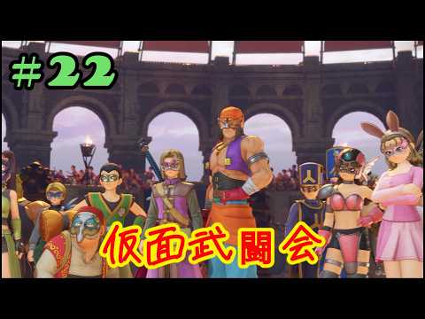 #22 仮面武闘会　DQ11【PS4】
