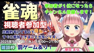 【#雀魂】#実況プレイ配信【#参加型】【アニメ、漫画を中心に雑談をしましょう！】【#ウィンドウズ/#Windows/#スマホゲーム】【#Vt