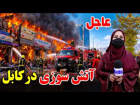 Fire in Kabul, Report by Freshta Azimi / آتش‌سوزی در گذرگاه کابل، گزارش فرشته عظیمی