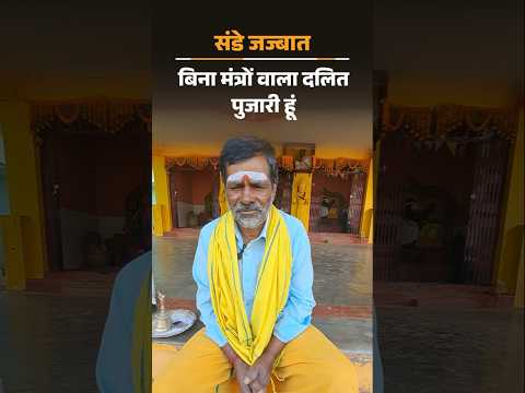 Exclusive : मंत्र पढ़ना नहीं जानता लेकिन सरकार ने पुजारी बनाया: सवर्ण बोले- अपना अलग मंदिर बना लिया