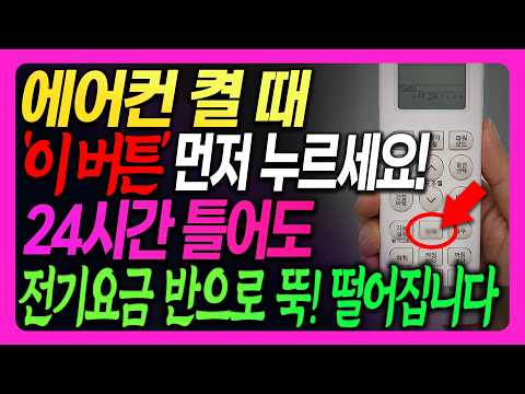 2026 에어컨 전기세 줄이는 새로운 검증된 <strong>방법</strong>! 이렇게 틀면 하루종일 틀어도 <strong>요금</strong> 뚝 떨어집니다(에어컨 회사가 밝힌 에어컨 전기요금 확실히아끼는법)