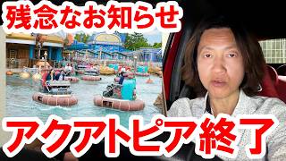 悲報／アクアトピアが9月で永遠に終了　25年の歴史に幕（2026-04 東京ディズニーシー）