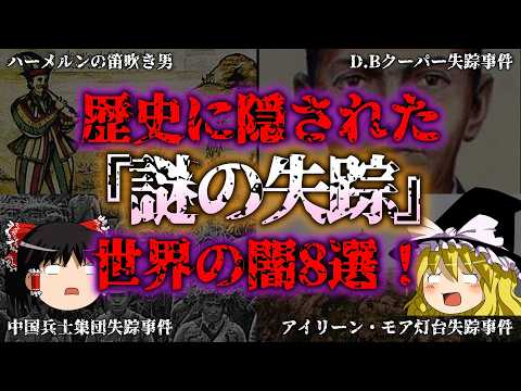 【ゆっくり解説】誰も見つけられない…未解決の失踪事件8選『闇学』