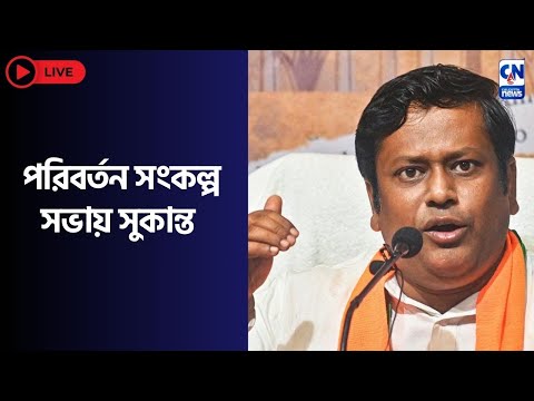 LIVE 🔴  । পরিবর্তন সংকল্প সভায় সুকান্ত