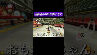 活動者から宣戦布告DMきたwwwww #vtuber #新人ライバー #マリオカート
