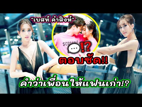 เบสท์คำสิงห์ตอบชัดคำว่าเพื่อ