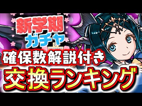 【※23時59分まで】【イナvsヴァレリア】新学期ガチャ 交換ランキング!!比較解説や確保数目安も含め、微課金目線で徹底解説します。～パズドラ学園～【パズドラ】