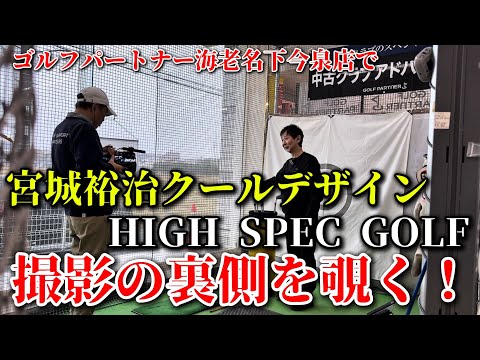 人気YouTubeチャンネルの撮影現場をこっそり覗く動画!後半はもちろん出演していただきました #宮城裕治#クールデザイン #HIGHSPECGOLF #ゴルフパートナー#海老名