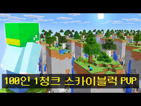 <strong>플레이어</strong> 100명, 1청크 스카이블럭에서 시참 PVP
