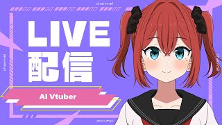 AI Vtuber 天野朱美の木曜日の雑談配信 0828