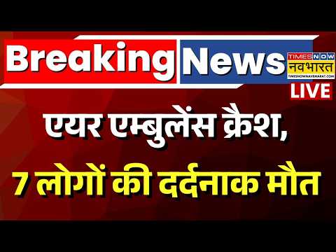 Ranchi Air Ambulance Crash Live: रांची से Delhi आ रही एयर एम्बुलेंस क्रैश, 7 लोगों की मौत| Jharkhand