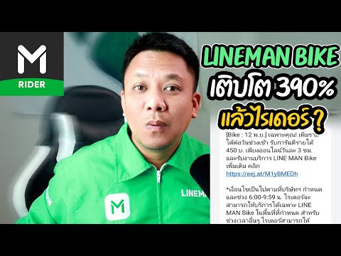 LINEMANBIKEเติบโต390%(แล้วไ