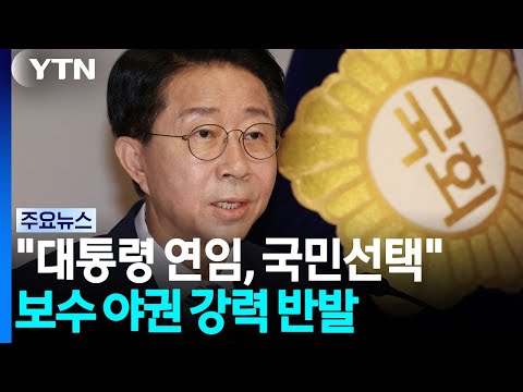 조 의장 "대통령 연임, 국민선택 문제"...야권 '격앙' / YTN