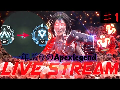 【APEX　LEGENDS】　1年ぶりのAPEXお久しぶり少しづついきましょー！