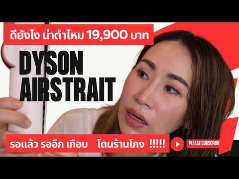 รุ่นใหม่DysonAirstraitคุ้มไ