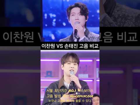 이찬원 vs 손태진 <strong>정녕</strong> 고음 비교. #보컬레슨 #조은준