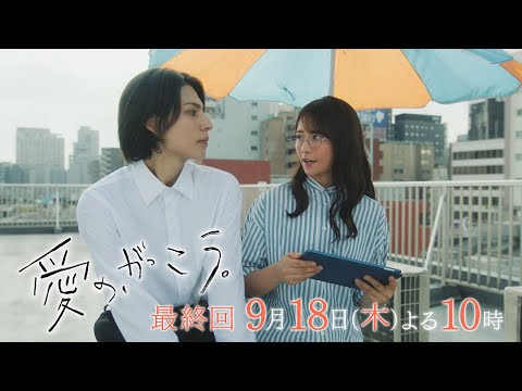 【予告】最終回 『愛の、がっこう。』 9月18日(木)よる10時放送 〈卒業試験〉