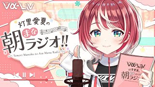 【朝まなラジオ】ゆったり雑談しよ！愛夏とのんびりたいむ～【#ヴイアラ / 灯里愛夏】