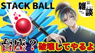 #122 中毒性抜群のポコポコサウンドゲーム！積み上げられた台座を砕いていこう！【#stackball】 #vtuber #shorts #