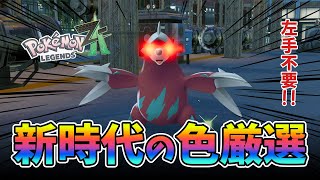 【ZA】超簡単に色違いが厳選できる！まさかの片手でOK！新時代のローリングゲート厳選！#ポケモンレジェンズza