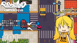 【PipistrelloAndTheCursedYoyo】#1 見下ろし方のドット絵アクションゲームだよ！YO！YO！