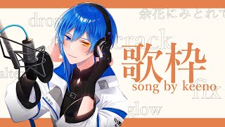【 歌枠 】keenoさん曲の良さを伝えられたらなって【 どちゃくそ久しぶり 】