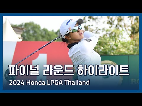 2024 Honda LPGA Thailand 파이널 라운드 하이라이트