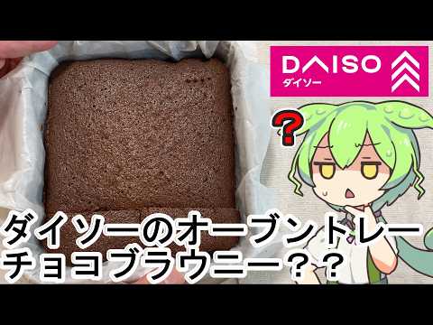 【検証】ダイソーのオーブントレーでブラウニーを作ったら、想定と違う仕上がりになった