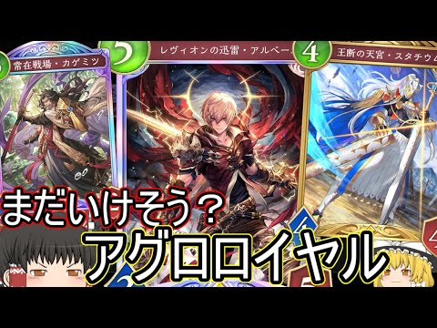【シャドバWB】アグロロイヤルです！環境的にそろそろきつい？【ゆっくり実況】【シャドウバース】