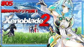 【ゼノブレイド2 #05】行こう、楽園へ！【Vtuber/アスタリスク】