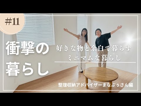 余白と暮らす!ミニマリストの自宅を徹底調査/プロの自宅訪問/まなぷぅさん編