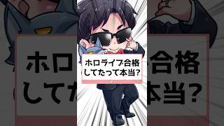 ホロライブ合格してたって本当？
