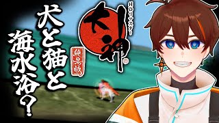【大神 絶景版】＃6　海と私と底の底【甲エンジ/Vtuber】