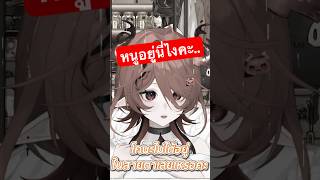 หนูอยู่นี่ไงคะ