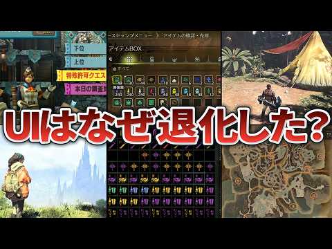 ワイルズのUIはなぜ不評？歴代モンハンのUIの歴史を徹底解説【マップ・拠点・クエストetc..】