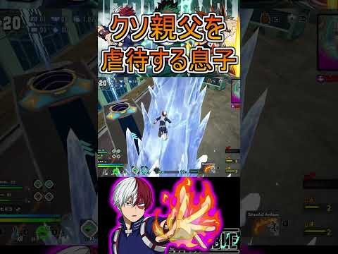 親父狩りヒーローショート【ヒロアカUR】轟焦凍 紫ショート 氷牙風炎 #shorts #myheroacademia #ヒロアカur  #myheroultrarumble