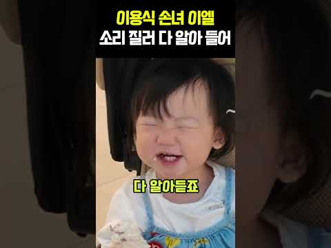 이용식 손녀 이엘 소리 <strong>질러</strong> 다 알아 들어