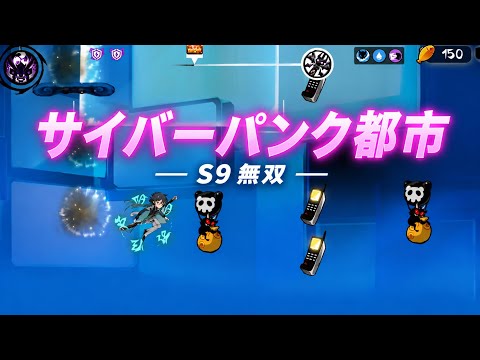 【忍者マストダイ】S9 無双 サイバーパンク都市