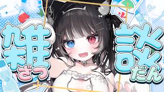 【 雑談 】初見ROM歓迎🌼定休日？知らない子ですね・・・。【 猫田なつな / Vtuber 】