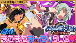 【昼枠】再び健全なSLGでアーマーブレイク！第10回【クイーンズゲイト・スパイラルカオス／PSP】