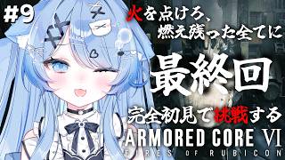 【アーマード・コア6】#09 ついに最終回！3周目最後までやるぞ～！【ペイリアン/VTuber】