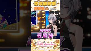 豆腐沙的味道 #shorts #vtuber #aoihinamori