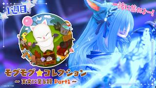 【 #FF14 ｜モグ★コレ 】希少トームストーン集めするか～！🌟｟ 神光斎凪 / #凪のお神楽 ｠