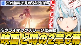 【映画やん】鳴潮6幕のクライマックスが胸アツすぎた【鳴潮/切り抜き】