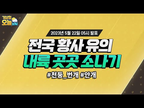 [오늘날씨] 전국 황사 유의하세요! 소나기 오는 곳도 있어요. 5월 22일 5시 기준