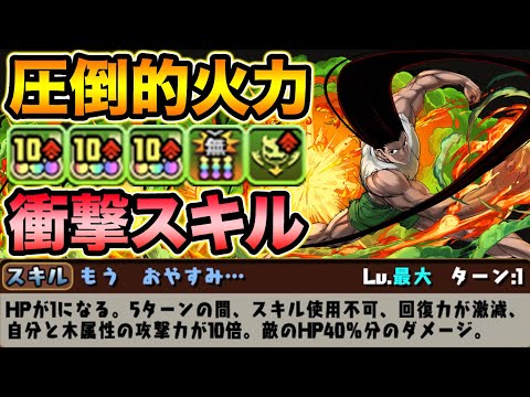 捨て身の必殺スキルがヤバすぎる！強制的成長ゴン使ってみた！HUNTER×HUNTERコラボ【スー☆パズドラ】