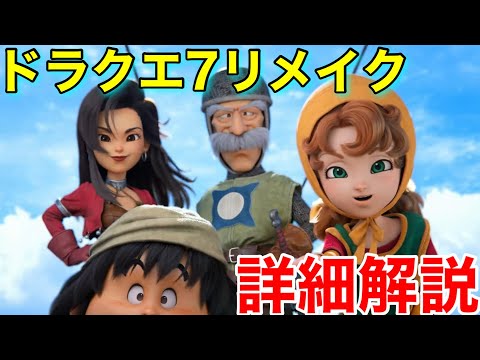 【ドラクエ7リイマジンド】ドラゴンクエスト7リメイク版きた！内容解説やっていきます！