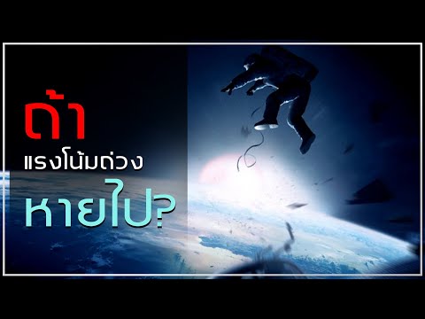 ถ้าแรงโน้มถ่วงหายไปจากโลก---l- ถ้าแรงโน้มถ่วงหายไปจากโลก---l-