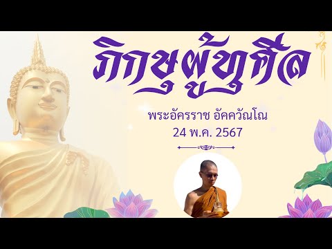 ภิกษุผู้ทุศีลพระอัครราชอัคคว